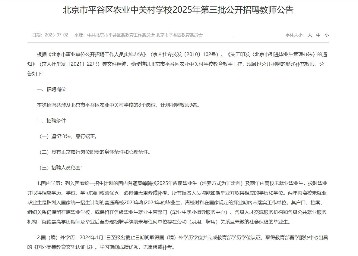 北京平谷农业中关村学校第三批招聘教师9人