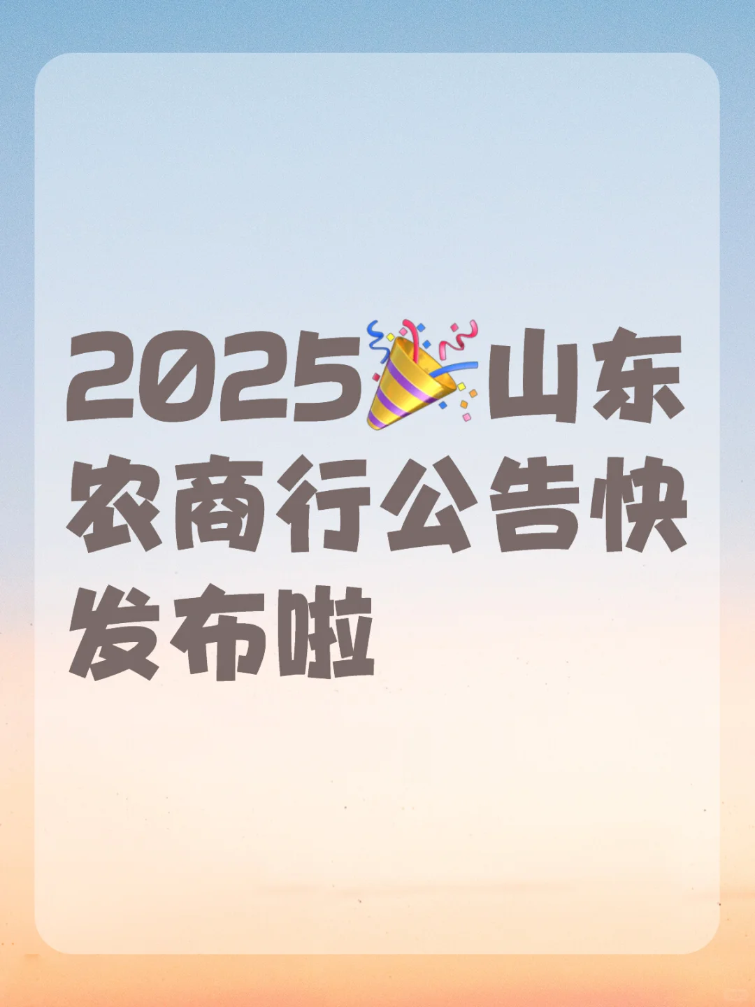 2024山东农商行招聘公告职位表
