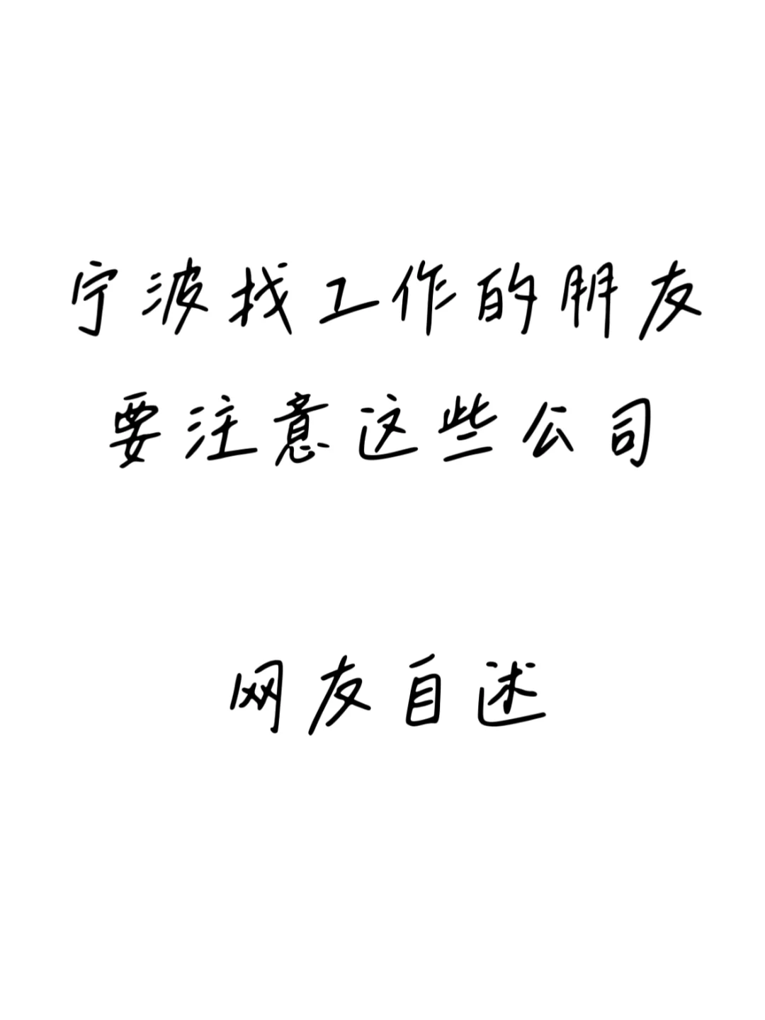 宁波找工作避雷集合，找工作前需要注意