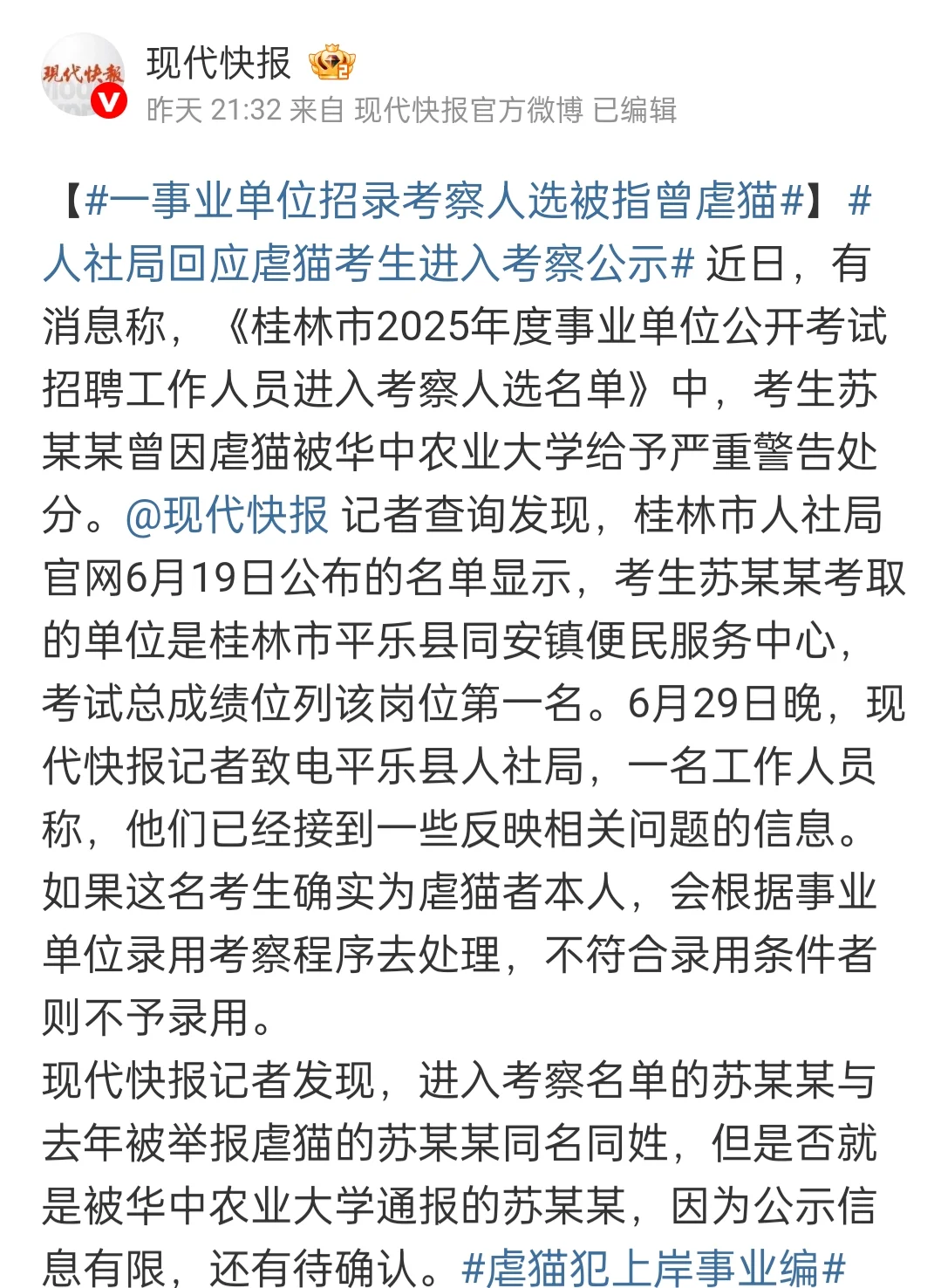 最新：已取消苏某某招聘资格（见末图）