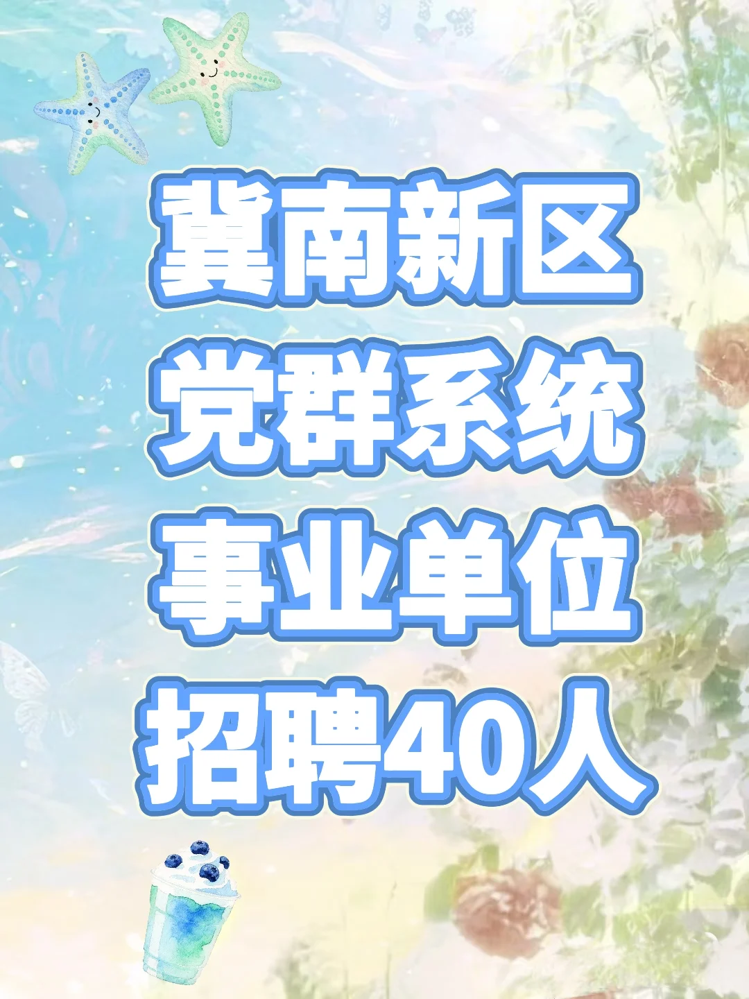 冀南新区党群系统事业单位招聘40人