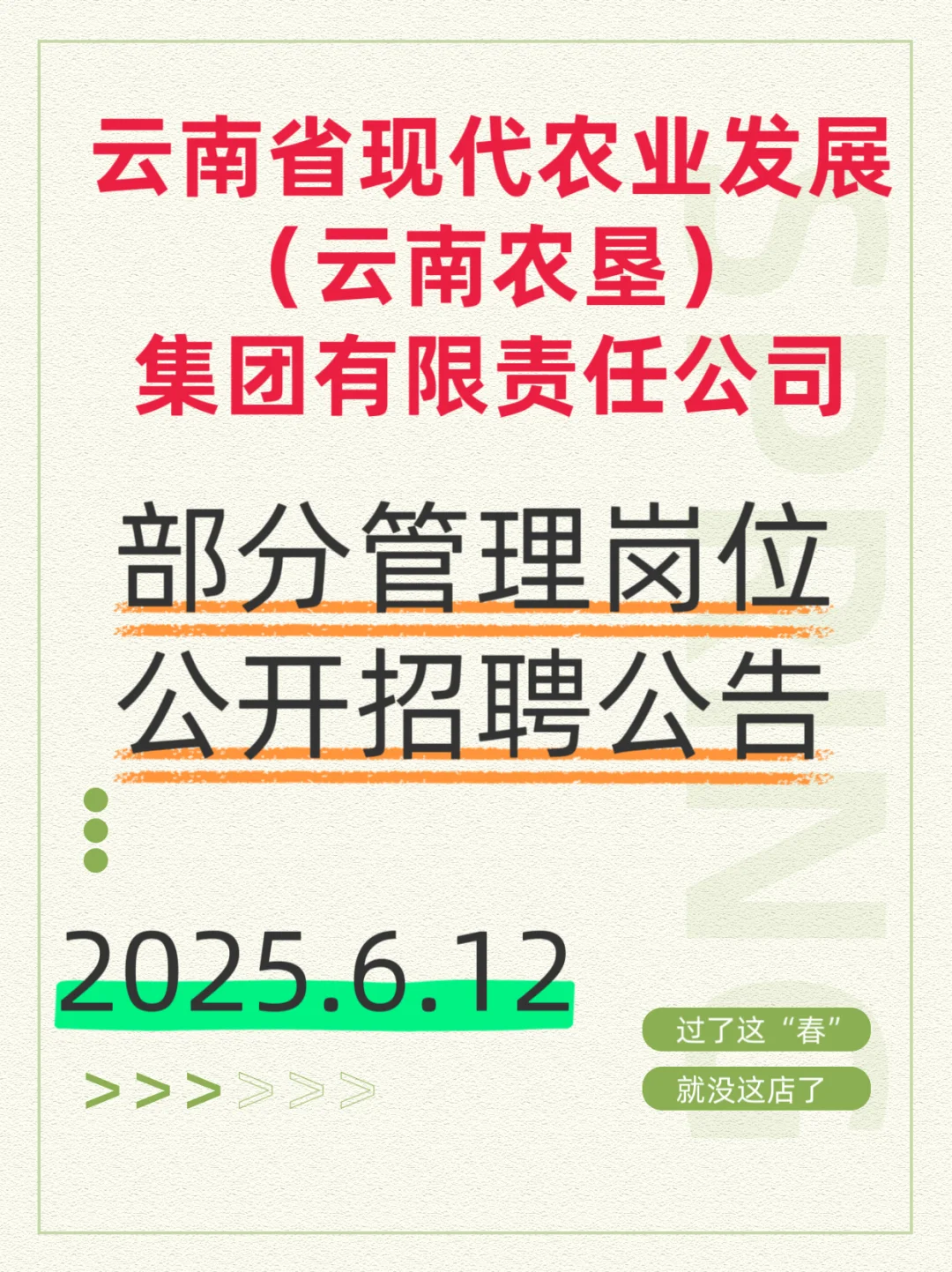 云南现代农业发展集团有限公司招聘！