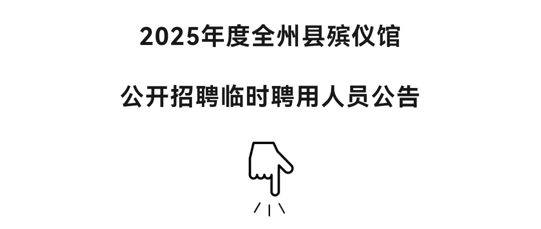 2025年度全州县殡仪馆公开招聘临时聘用人员