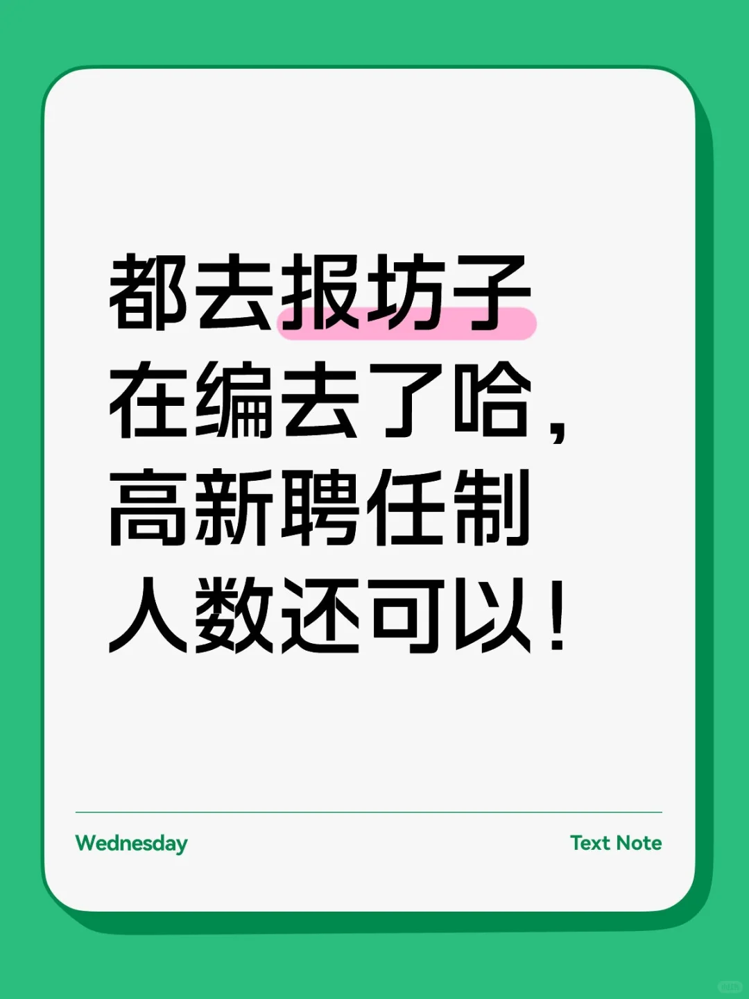 都报了坊子在编吗？高新聘任制也挺好的