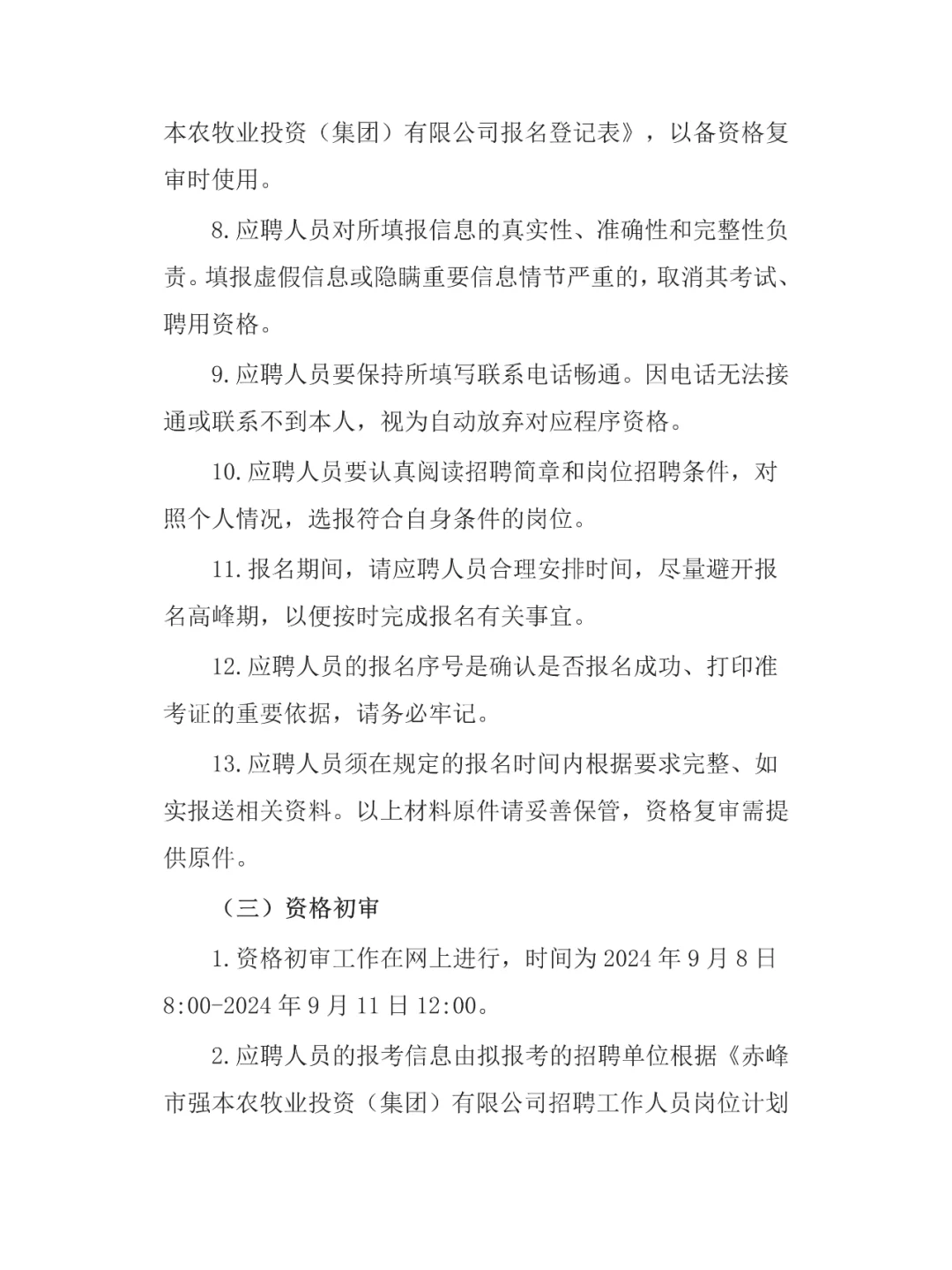 国企！赤峰市农投集团招聘简章