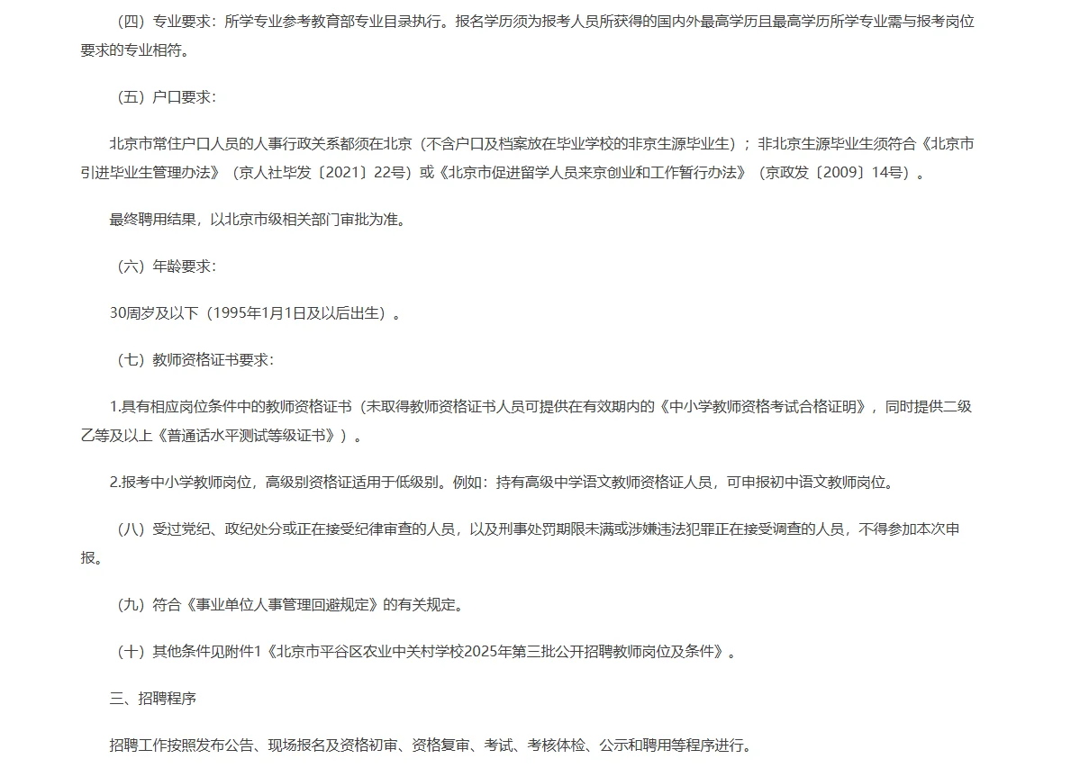 北京平谷农业中关村学校第三批招聘教师9人