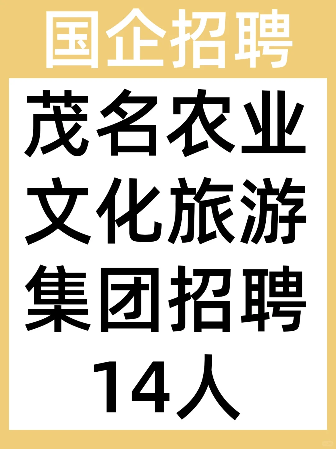 国企丨茂名农业文化旅游集团招聘14人