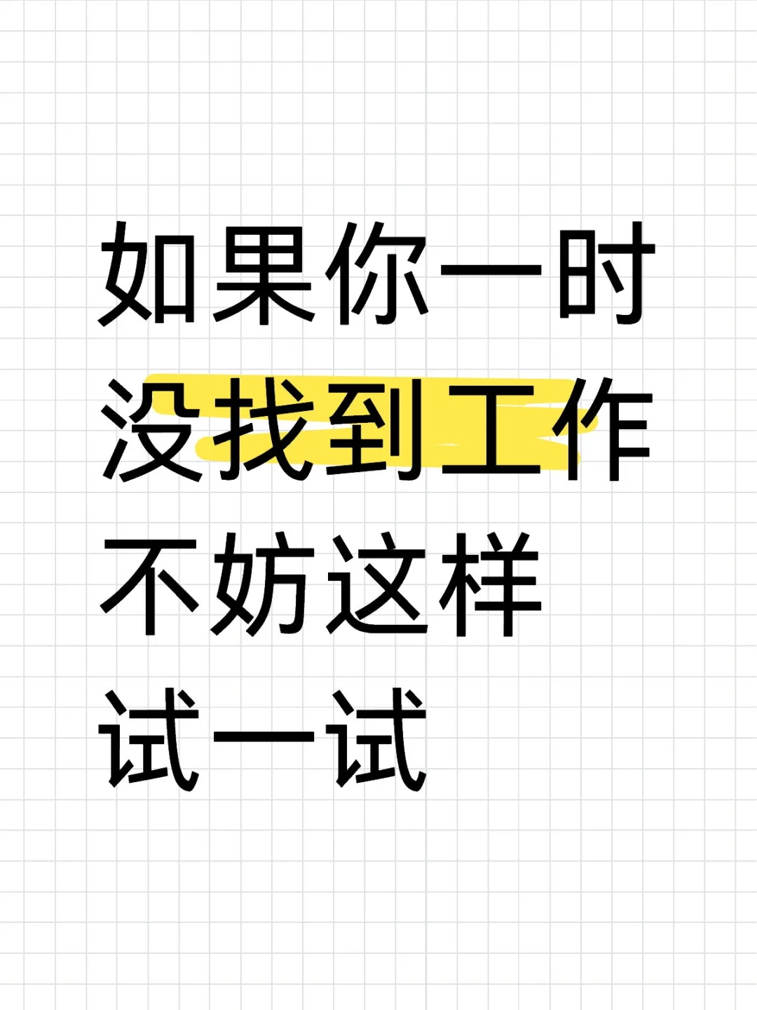 如果你一时找不到工作，可以这样试一试。