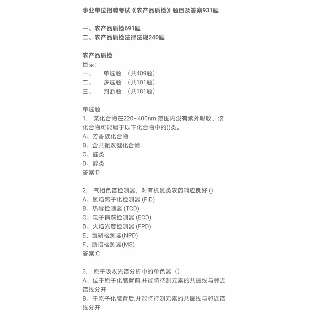 事业单位农产品招聘考试题库及答案