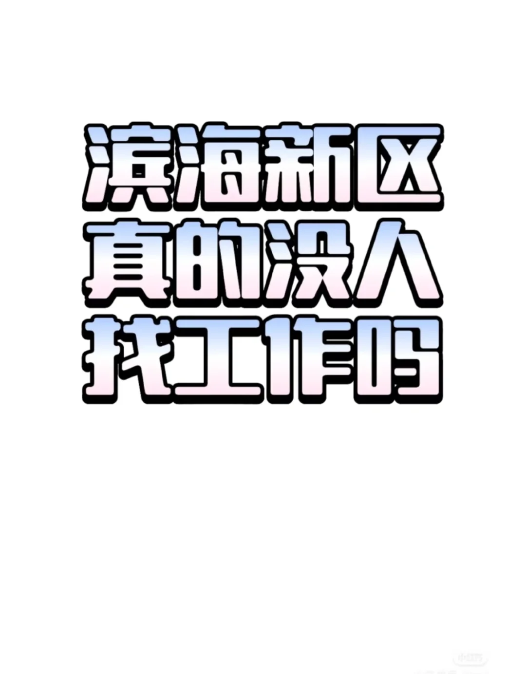 老板让我招人一直招不到?