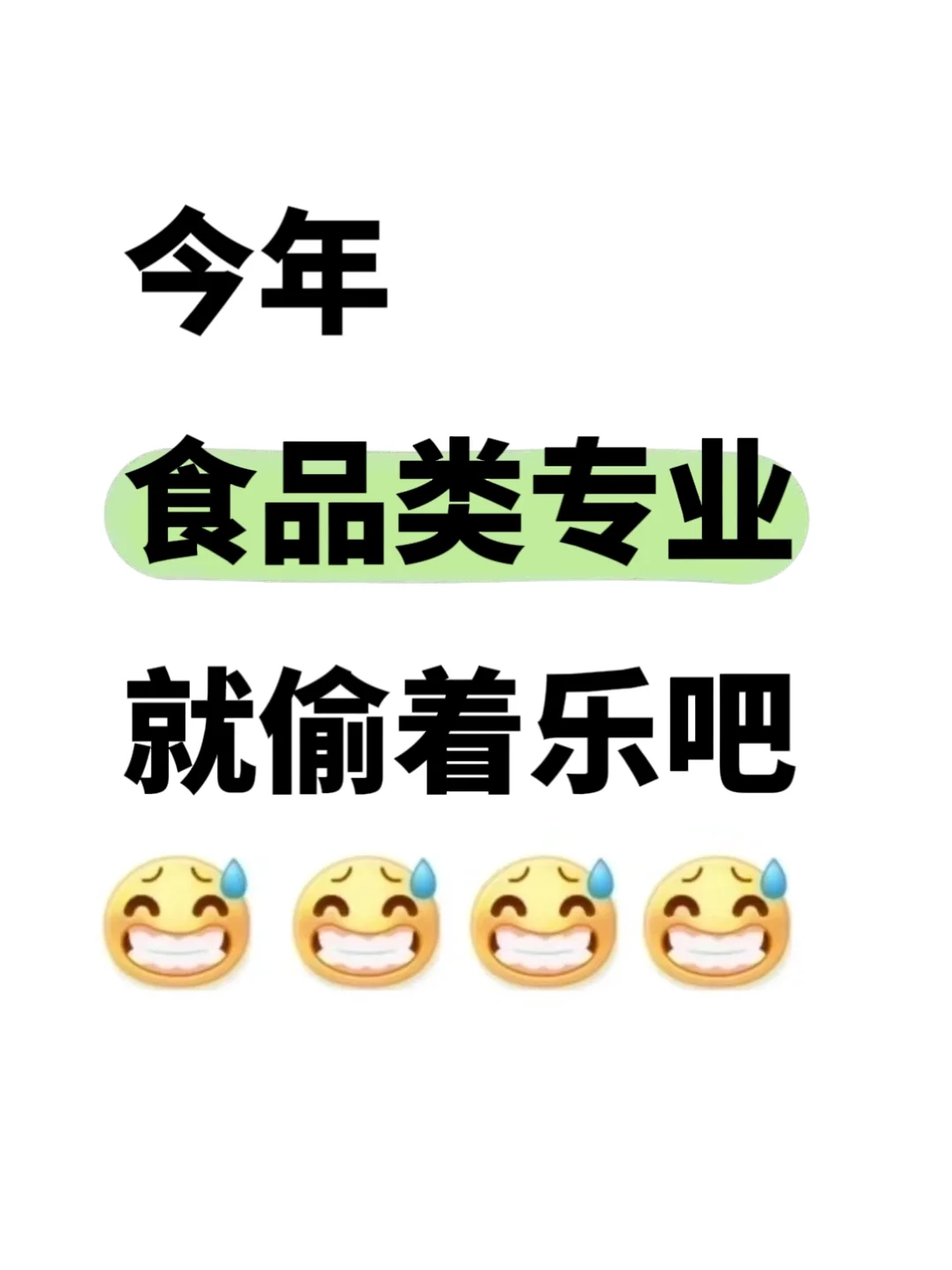 今年,食品类专业的所有退路来啦!!!