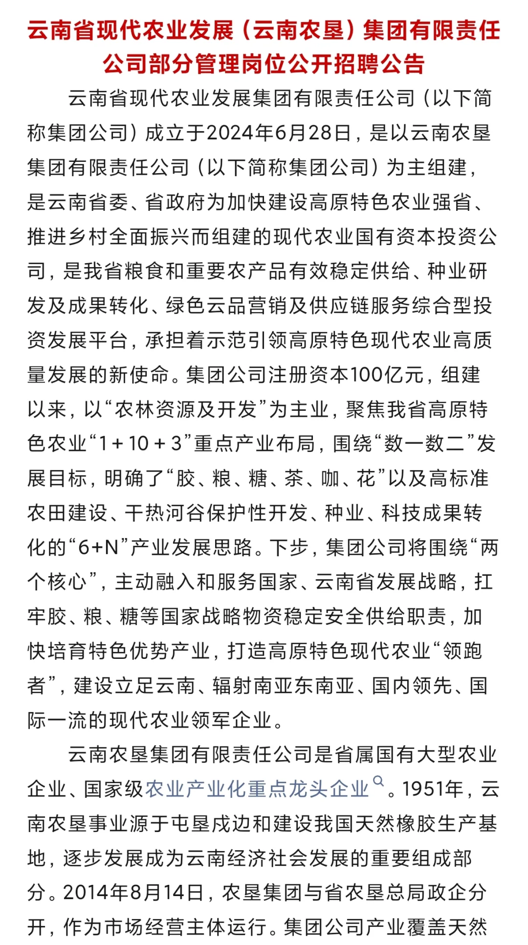 云南现代农业发展集团有限公司招聘！