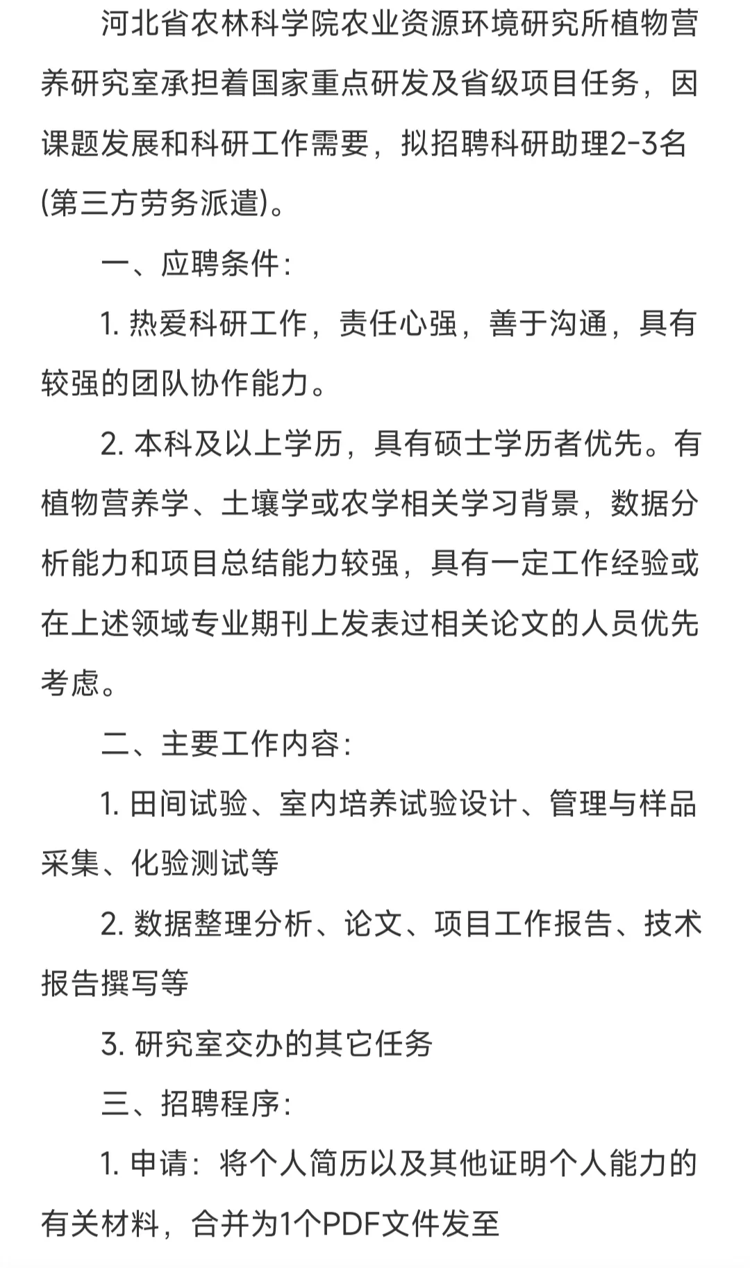 河北省农科院招聘科研助理