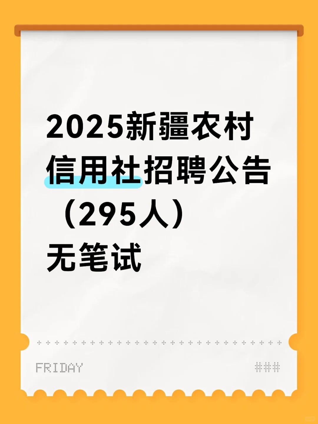 2025新疆农村信用社招聘公告295人