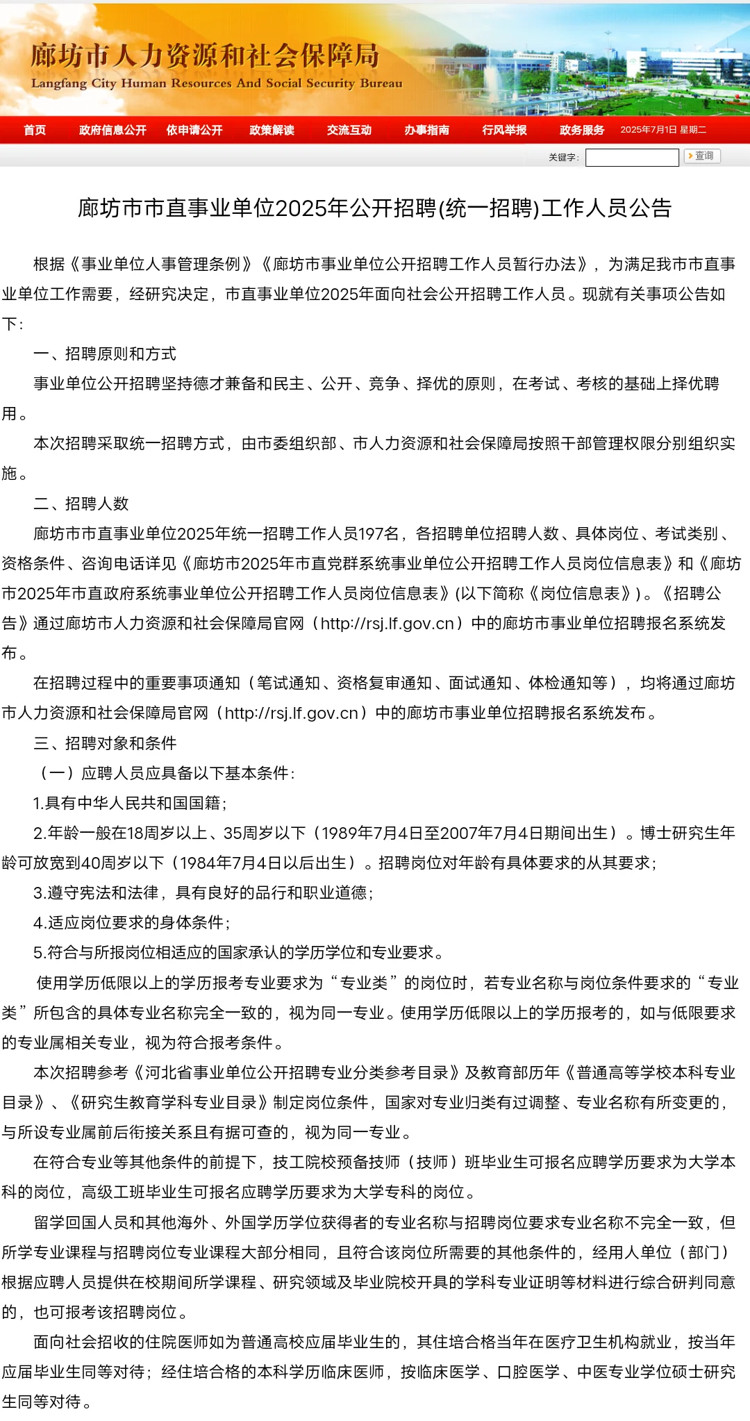 2025年廊坊市直事业单位招聘公告发布