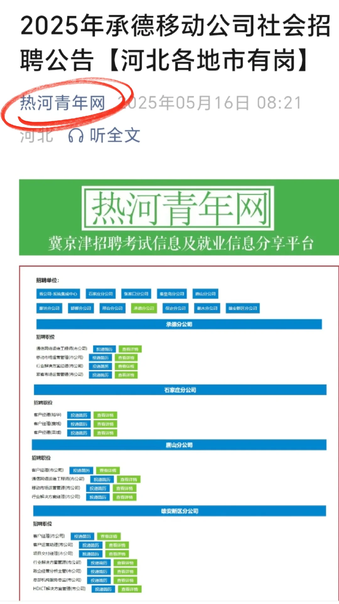 中国移动河北分公司公告，各地市有岗