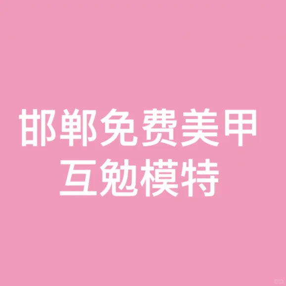 邯郸免费美甲互勉