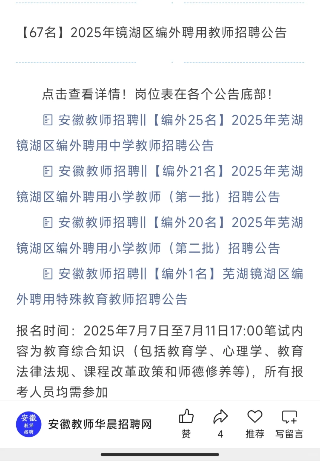 【67名】芜湖镜湖区编外聘用教师招聘公告