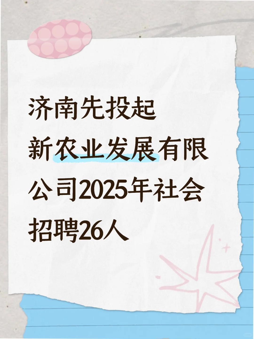 济南先投起新农业发展社招26人