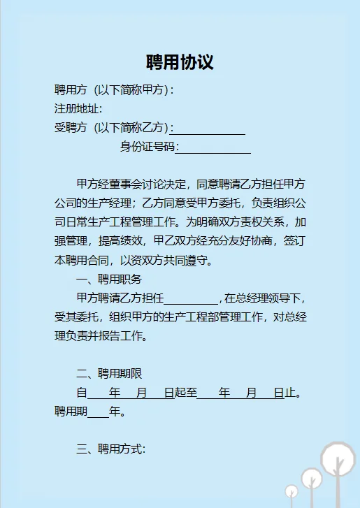 聘用协议