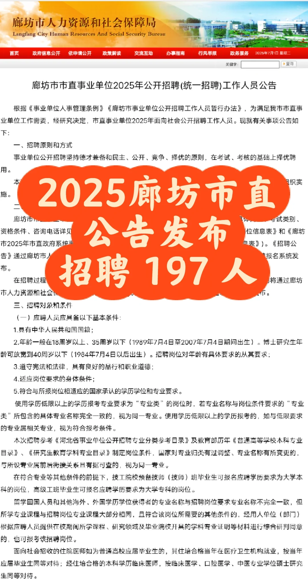 2025年廊坊市直事业单位招聘公告发布