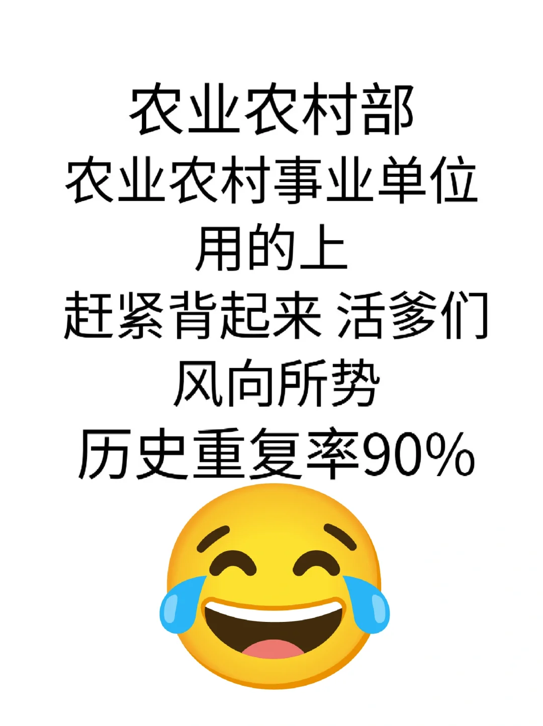 风向很明显了农业农村部事业编?熬夜背完