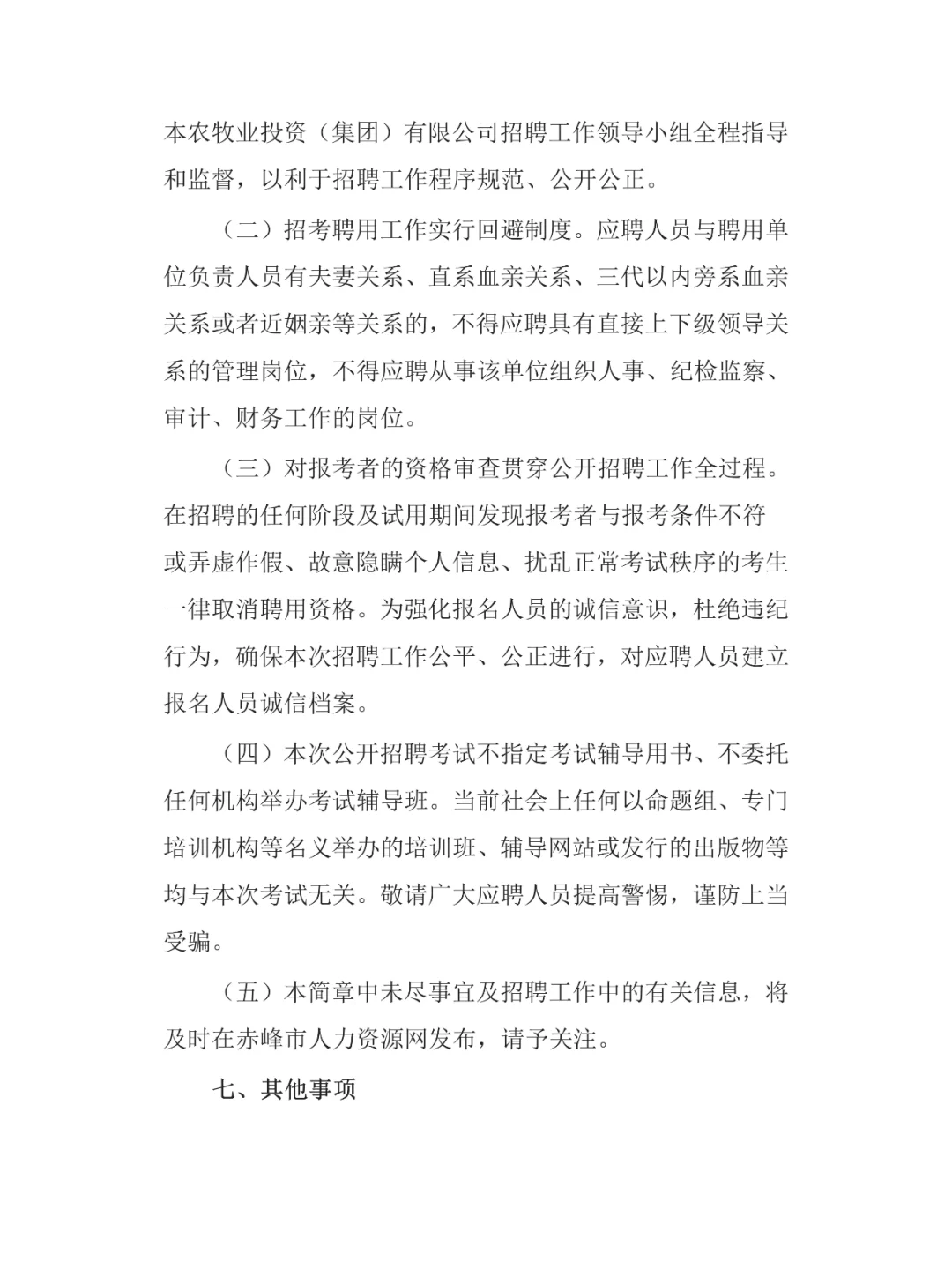 国企！赤峰市农投集团招聘简章