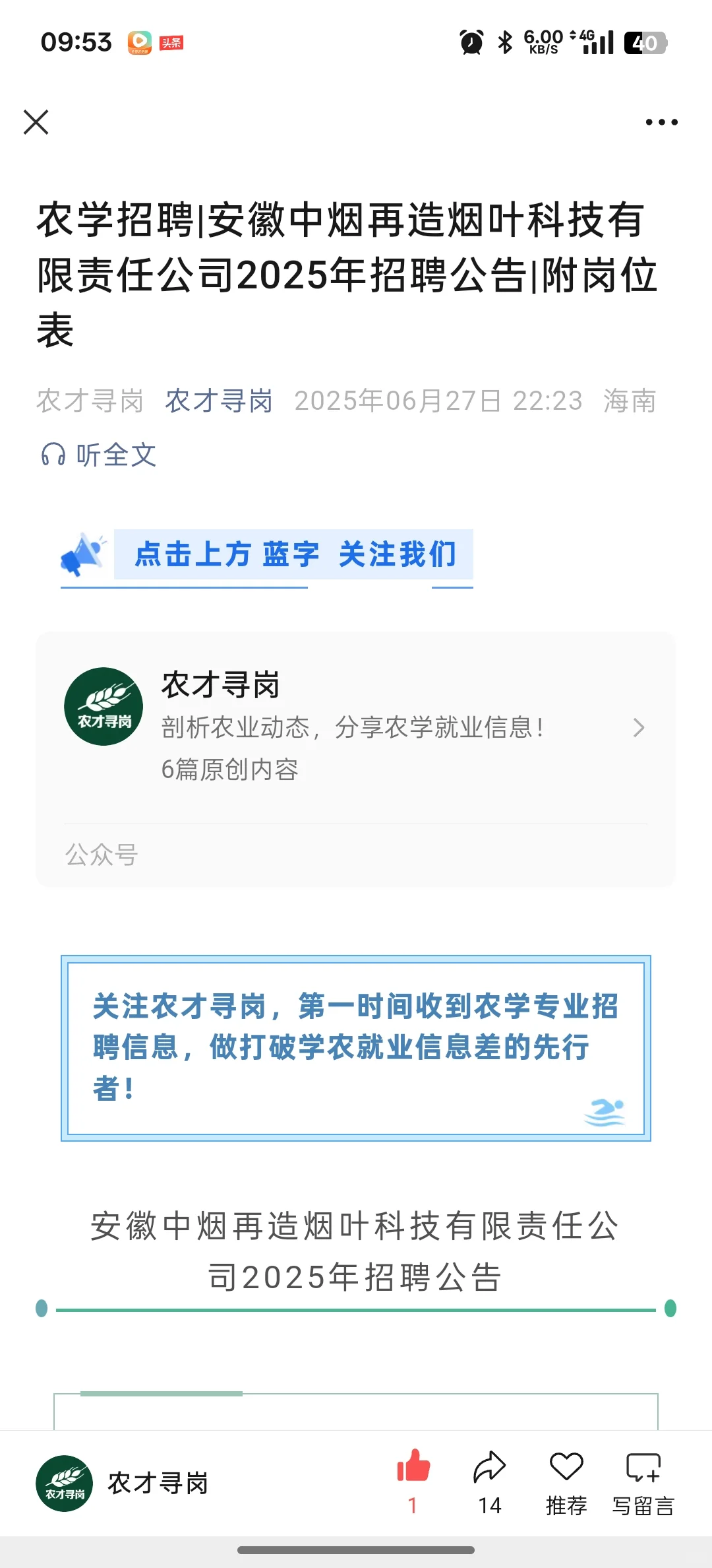 农学招聘|安徽中烟再造烟叶科技公司