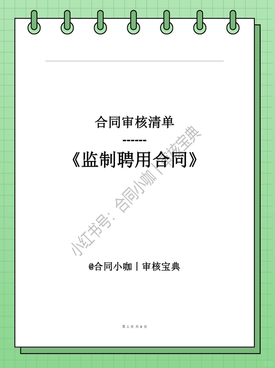 审核宝典丨《影视监制聘用合同》如何审核