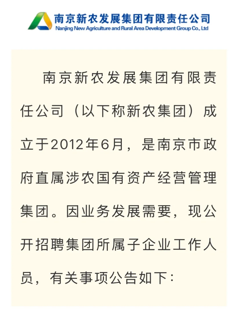 南京新农发展集团公司招聘10人，等你来