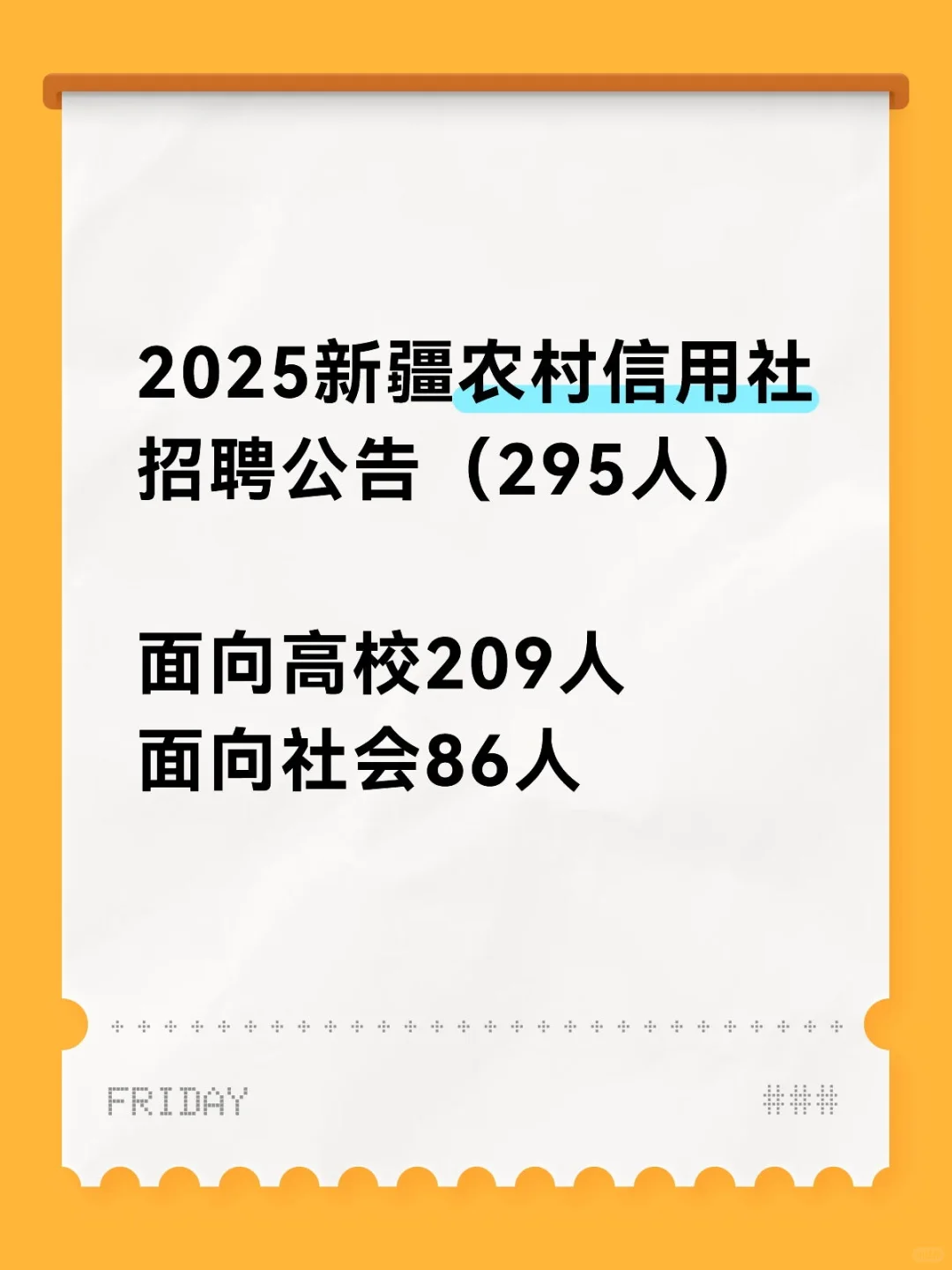 2025新疆农村信用社招聘公告(295人)