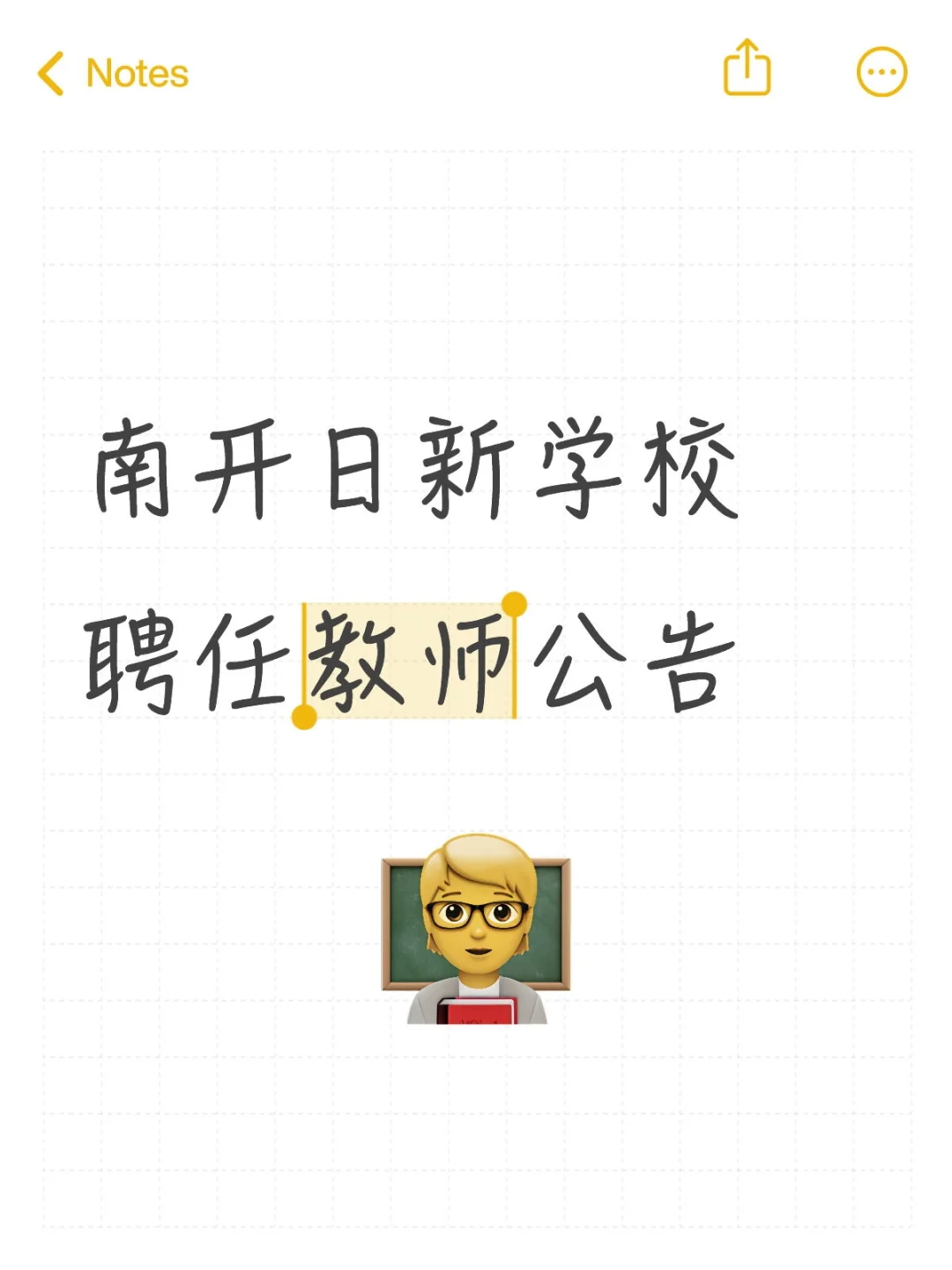 南开日新学校聘任教师公告