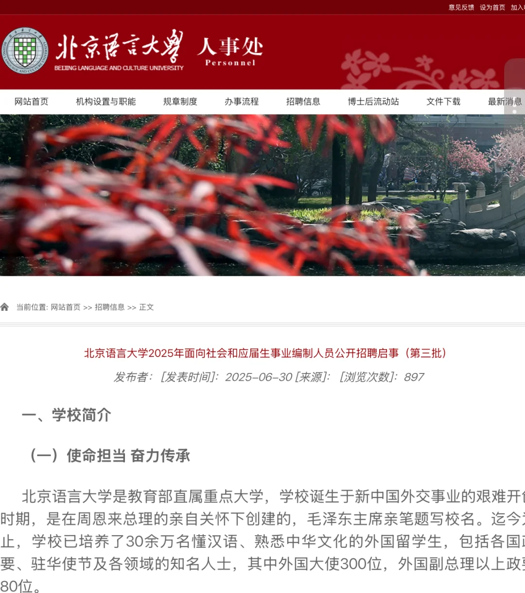 北京语言大学2025年招聘公告