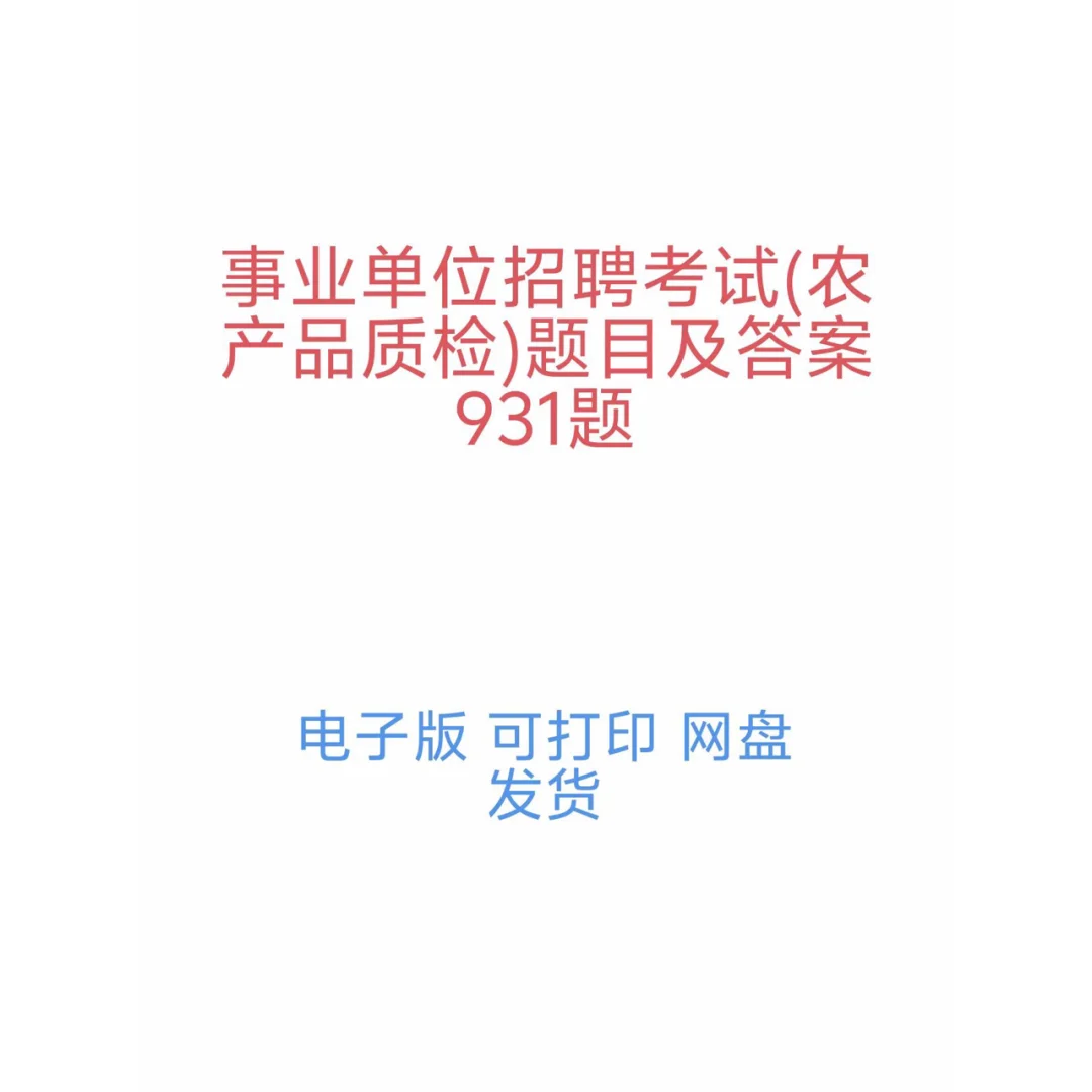 事业单位农产品招聘考试题库及答案
