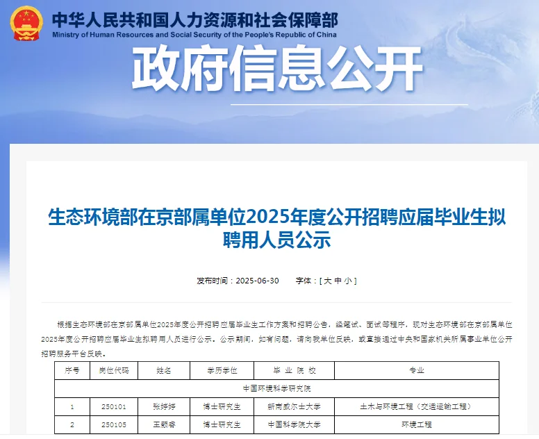 生态环境部在京部属单位应届拟聘用人员公示