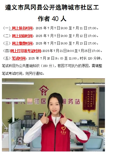 凤冈县招聘社区工作者40人!备考方案已整理