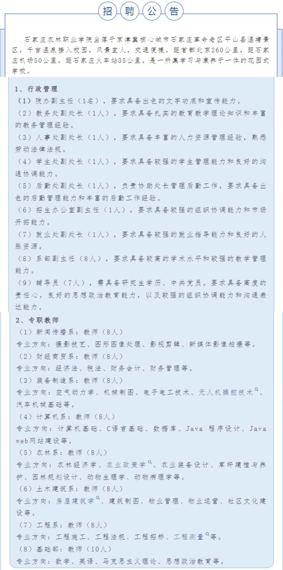 这学校怎么连主任都在招聘?