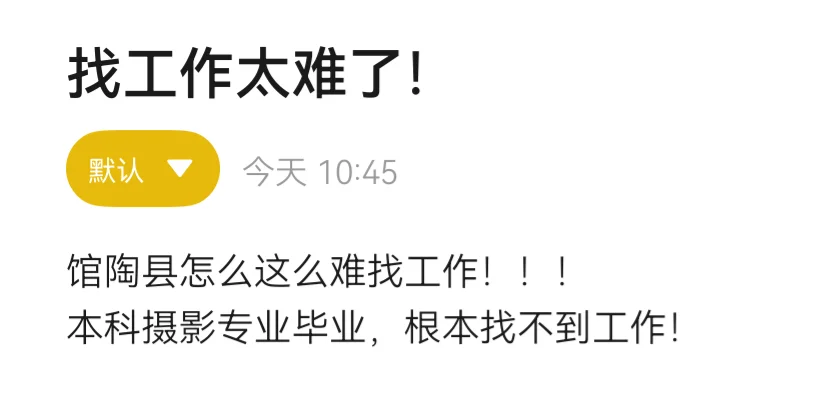在家找工作太难了！！