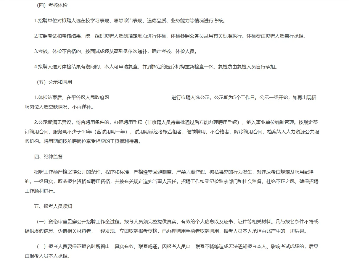 北京平谷农业中关村学校第三批招聘教师9人