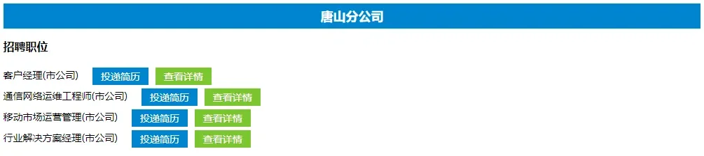中国移动河北分公司公告，各地市有岗