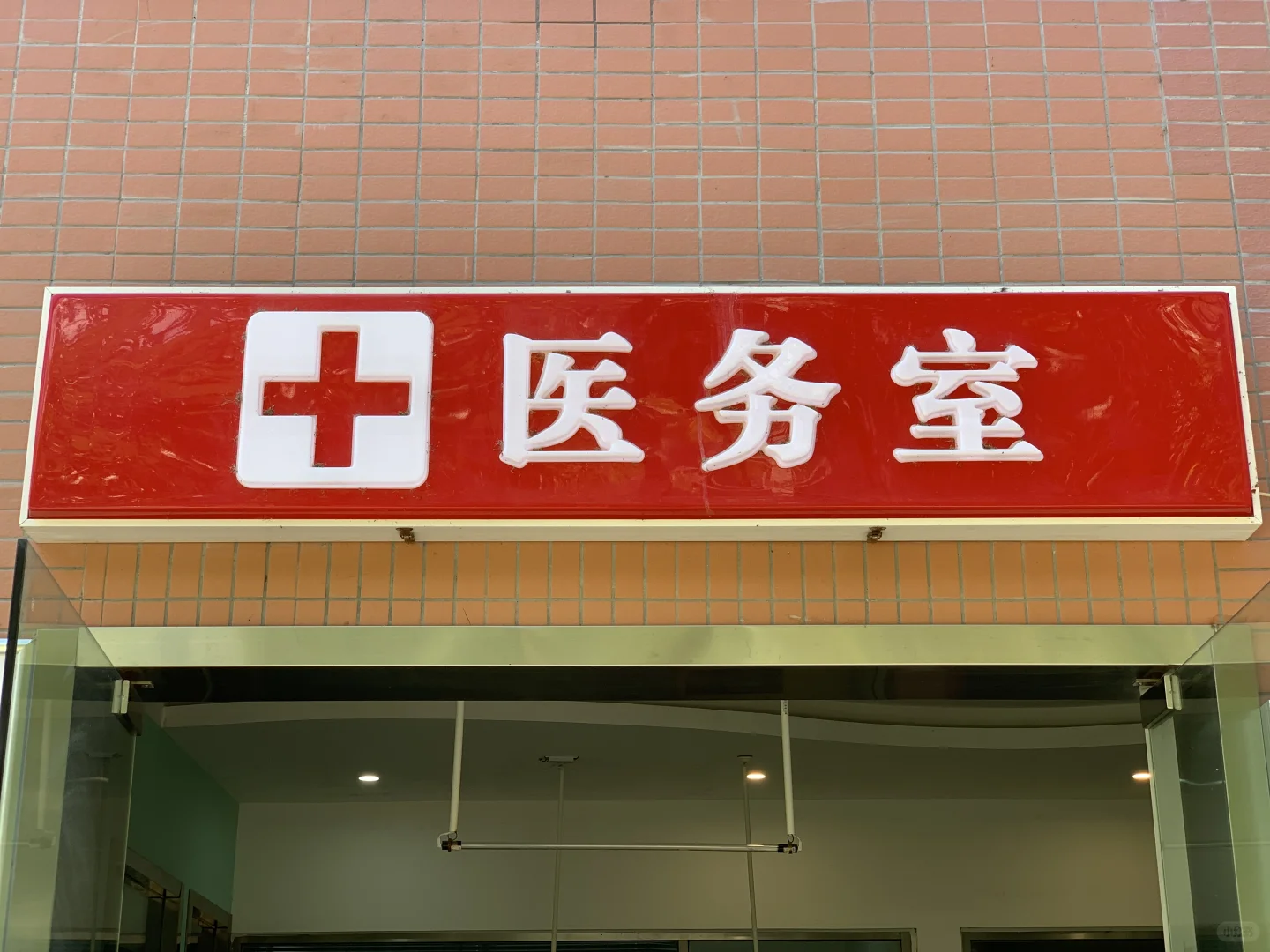 校医招聘来咯！