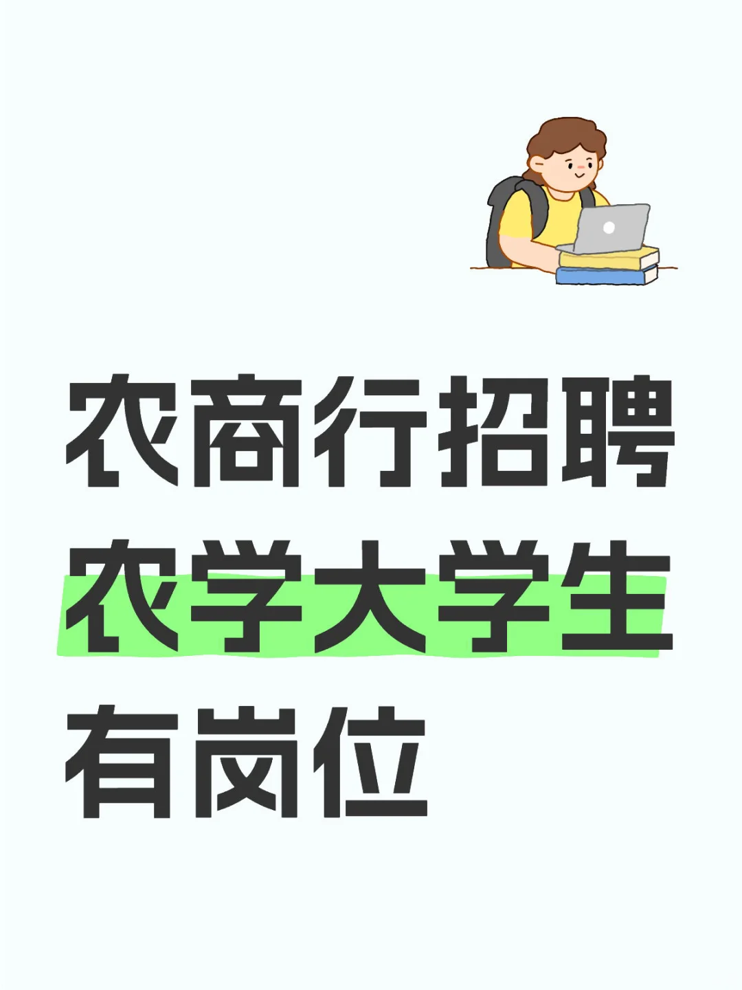 农商行招聘农学大学生有岗