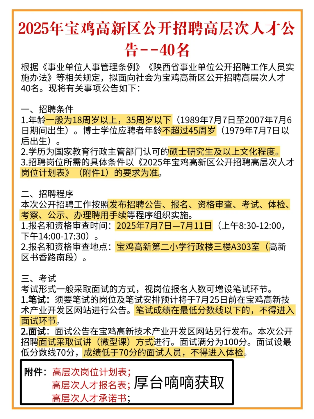 2025年宝鸡高新区公开招聘高层次人才40名