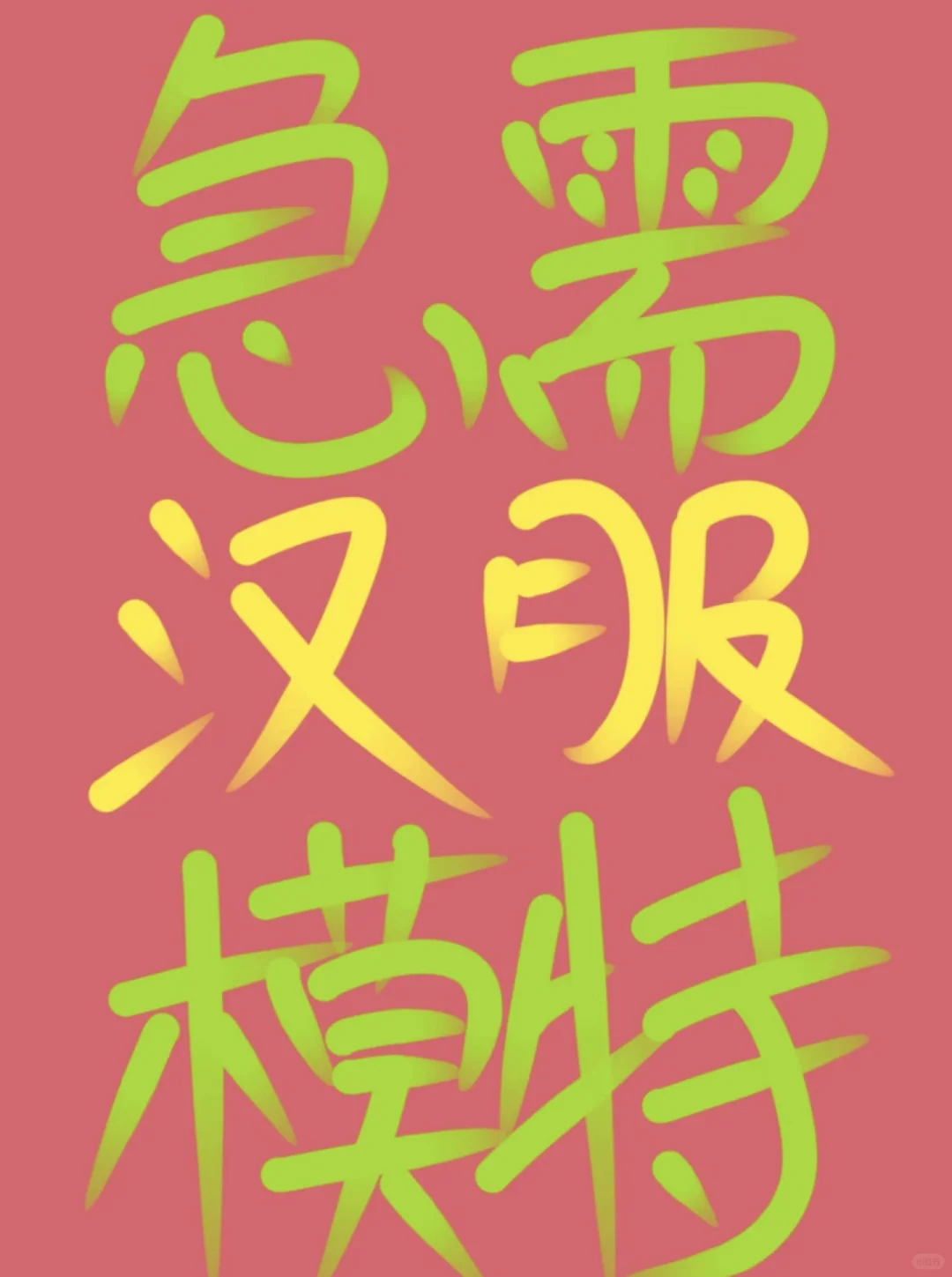 汉服模特一天500+?暑假