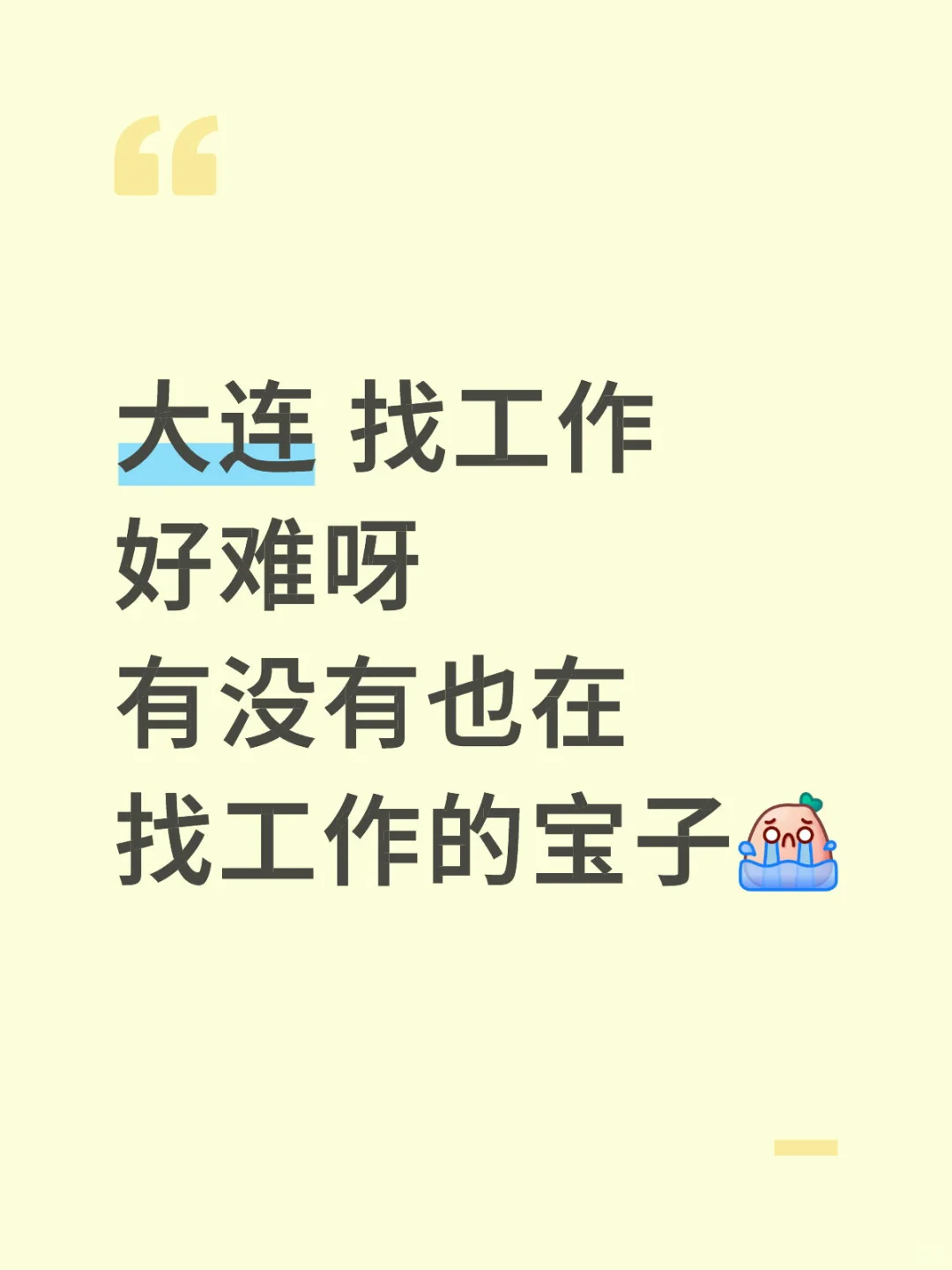 你也在找工作吗