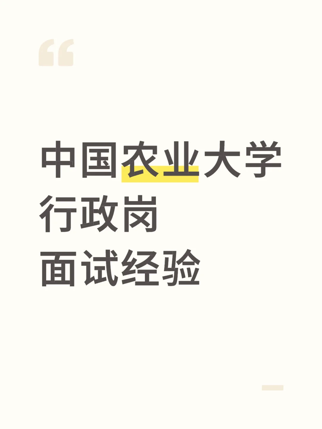 中国农业大学行政岗面试经