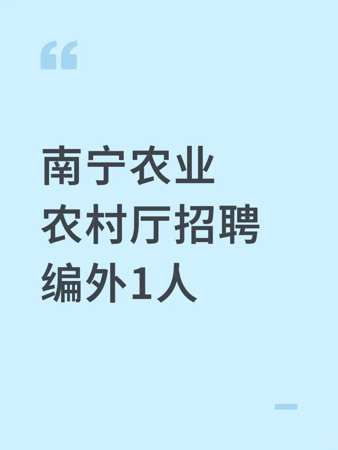 南宁农业农村厅招聘编外1人
