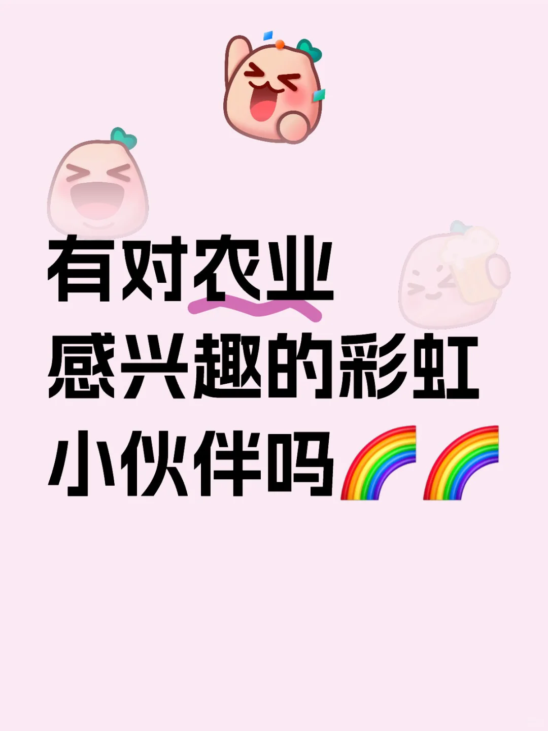 农业小公司招人 招~~