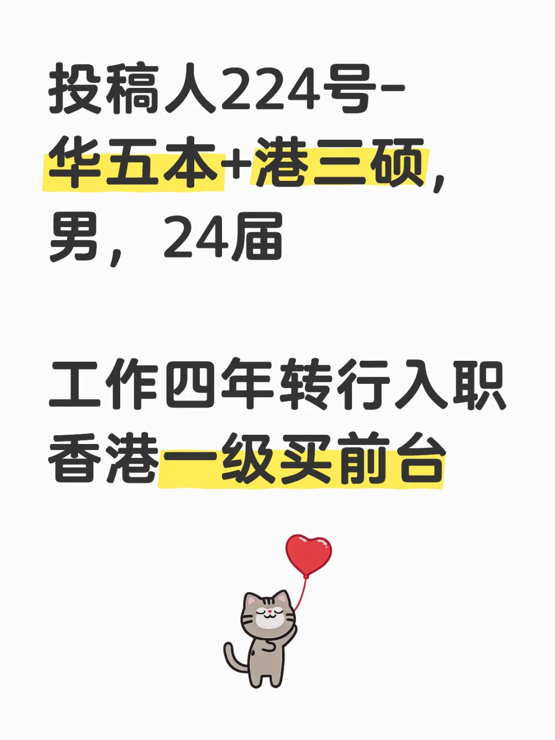 工作四年转行入职香港一级买|华五本港三硕
