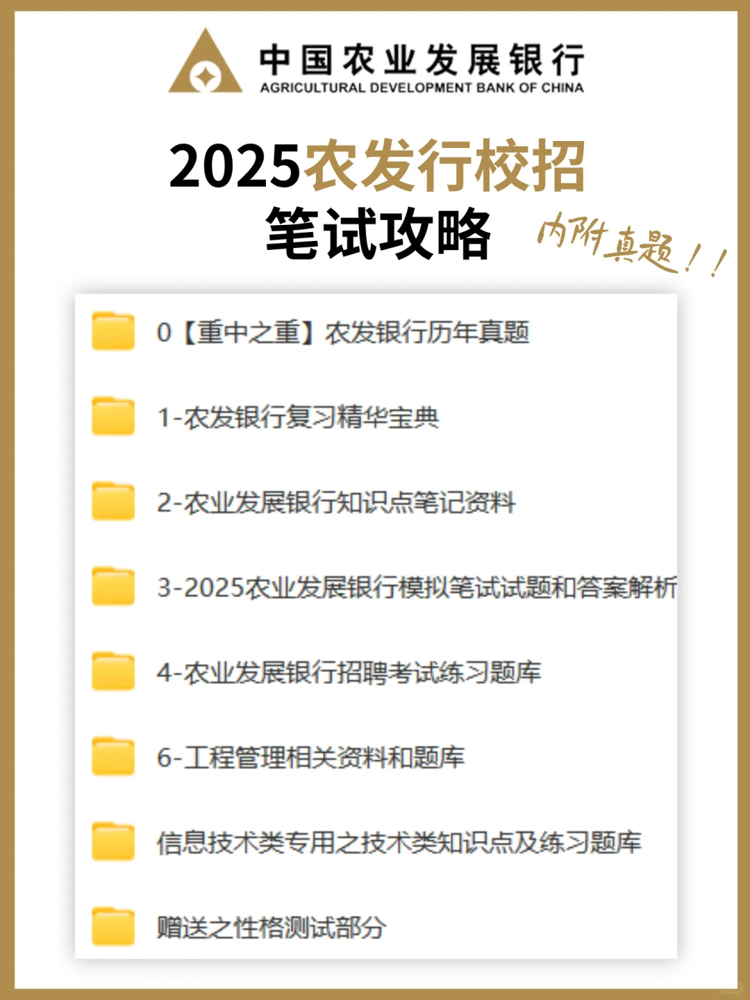 上岸贴?25农发行笔试内容及复习建议